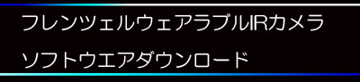 フレンツェルウェアラブルIRカメラ　ソフトウエアダウンロード