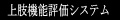 上肢機能評価システム