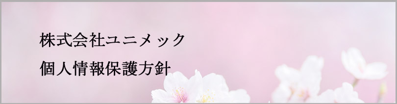 株式会社ユニメック 個人情報保護方針